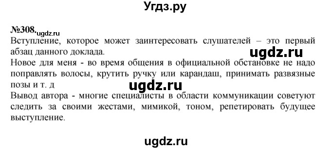 ГДЗ (Решебник №2 к учебнику 2015) по русскому языку 7 класс М.Т. Баранов / упражнение / 308