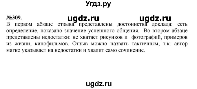 ГДЗ (Решебник №2 к учебнику 2015) по русскому языку 7 класс М.Т. Баранов / упражнение / 309