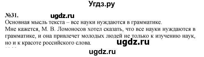 ГДЗ (Решебник №2 к учебнику 2015) по русскому языку 7 класс М.Т. Баранов / упражнение / 31