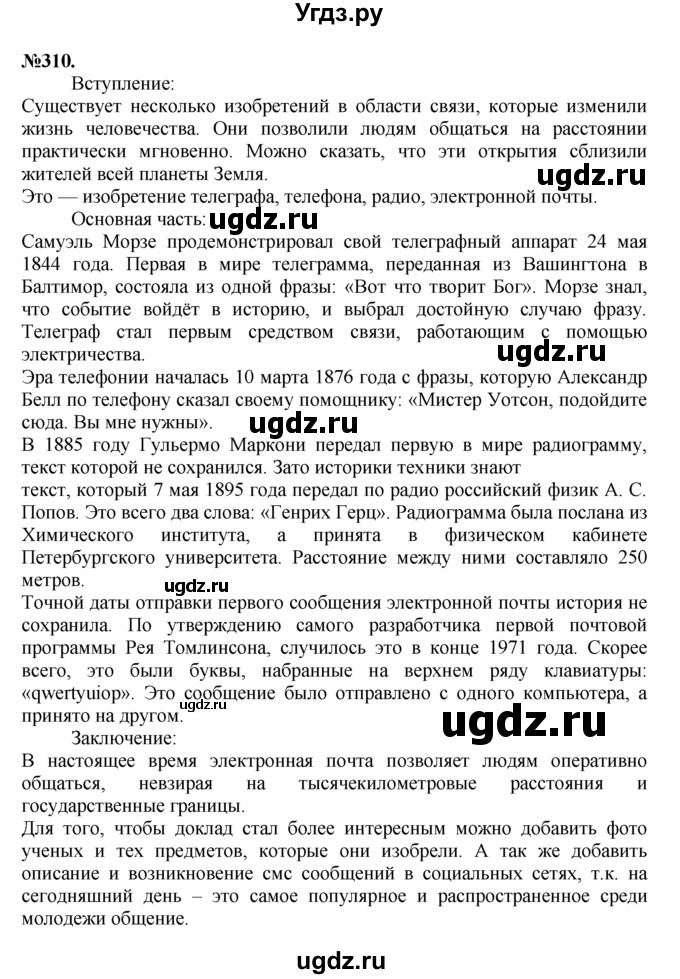 ГДЗ (Решебник №2 к учебнику 2015) по русскому языку 7 класс М.Т. Баранов / упражнение / 310