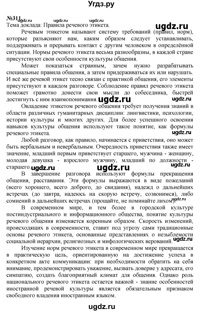ГДЗ (Решебник №2 к учебнику 2015) по русскому языку 7 класс М.Т. Баранов / упражнение / 311