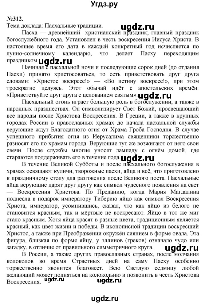 ГДЗ (Решебник №2 к учебнику 2015) по русскому языку 7 класс М.Т. Баранов / упражнение / 312