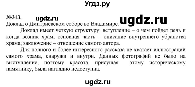ГДЗ (Решебник №2 к учебнику 2015) по русскому языку 7 класс М.Т. Баранов / упражнение / 313