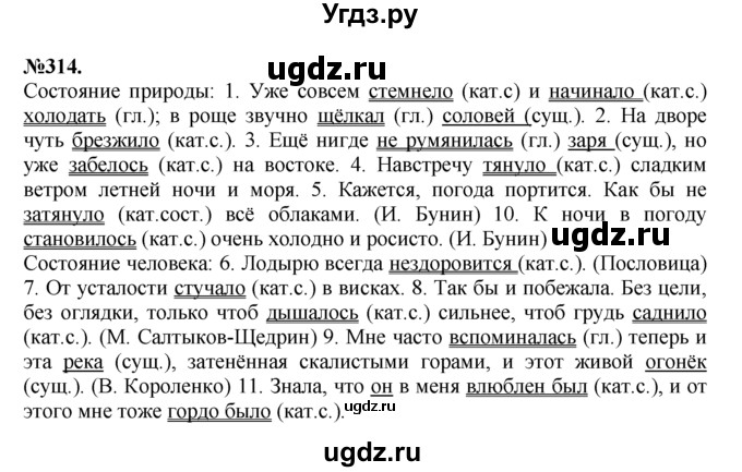 ГДЗ (Решебник №2 к учебнику 2015) по русскому языку 7 класс М.Т. Баранов / упражнение / 314