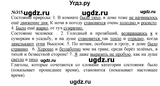 ГДЗ (Решебник №2 к учебнику 2015) по русскому языку 7 класс М.Т. Баранов / упражнение / 315