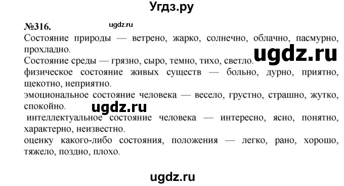 ГДЗ (Решебник №2 к учебнику 2015) по русскому языку 7 класс М.Т. Баранов / упражнение / 316
