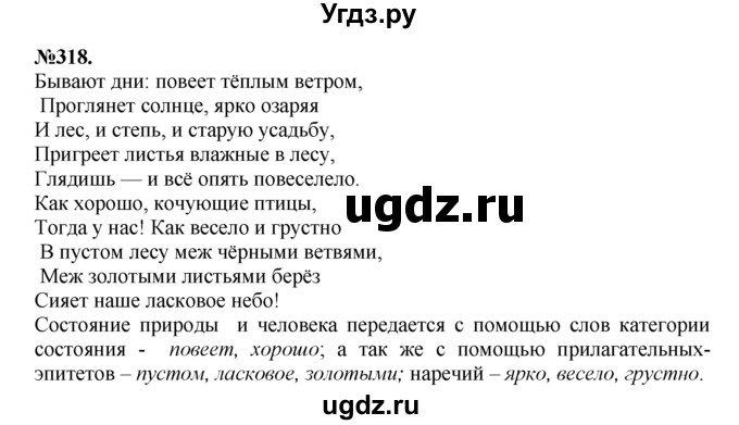 ГДЗ (Решебник №2 к учебнику 2015) по русскому языку 7 класс М.Т. Баранов / упражнение / 318