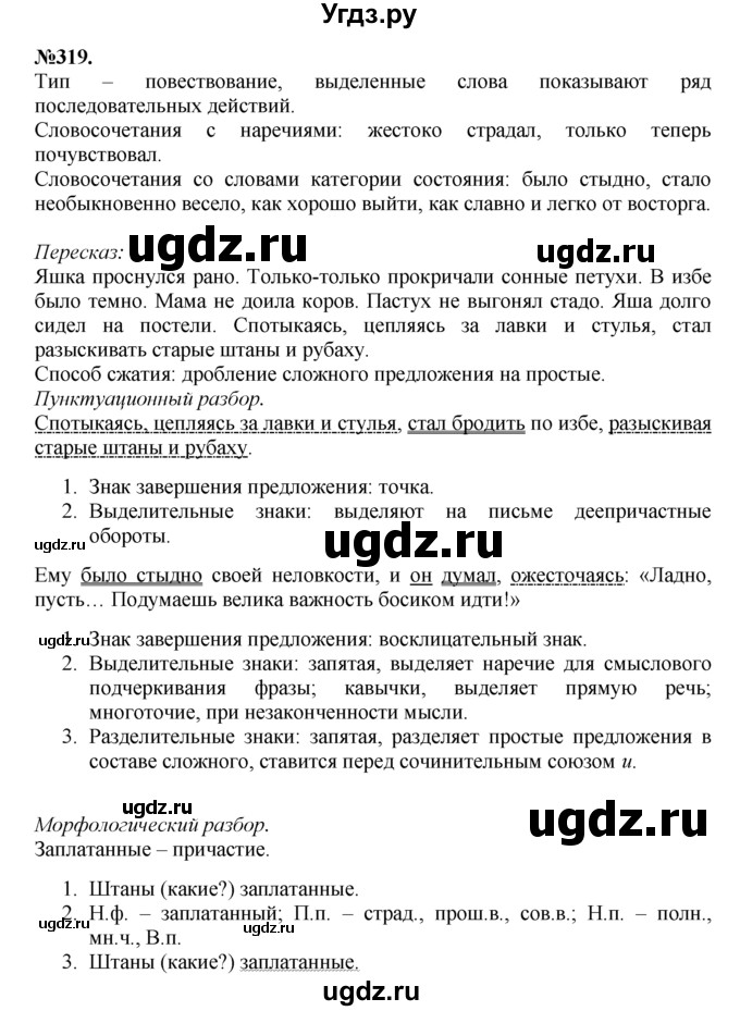 ГДЗ (Решебник №2 к учебнику 2015) по русскому языку 7 класс М.Т. Баранов / упражнение / 319