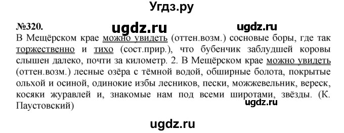 ГДЗ (Решебник №2 к учебнику 2015) по русскому языку 7 класс М.Т. Баранов / упражнение / 320