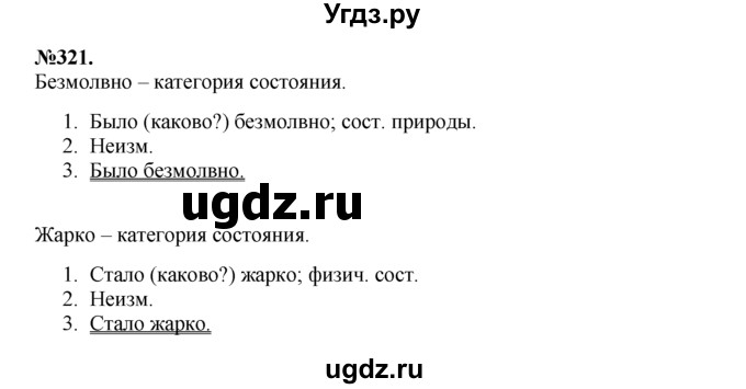 ГДЗ (Решебник №2 к учебнику 2015) по русскому языку 7 класс М.Т. Баранов / упражнение / 321