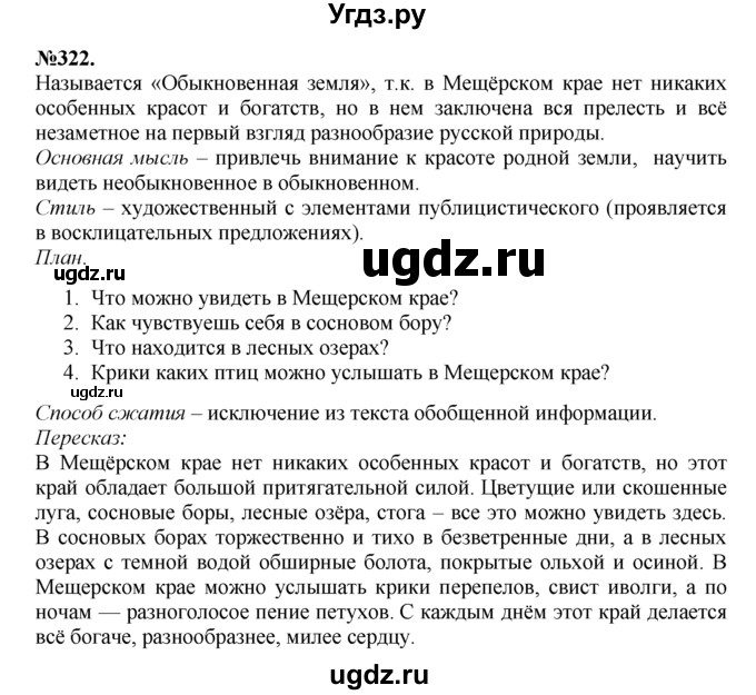 ГДЗ (Решебник №2 к учебнику 2015) по русскому языку 7 класс М.Т. Баранов / упражнение / 322