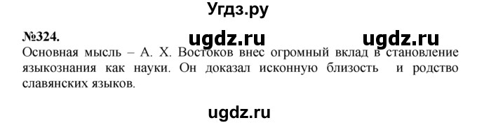 ГДЗ (Решебник №2 к учебнику 2015) по русскому языку 7 класс М.Т. Баранов / упражнение / 324