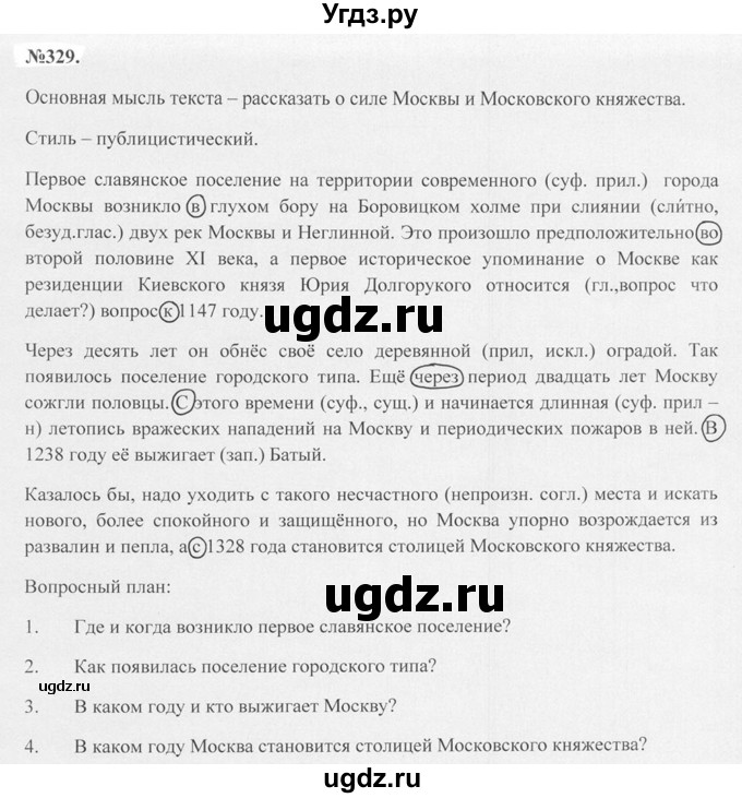 ГДЗ (Решебник №2 к учебнику 2015) по русскому языку 7 класс М.Т. Баранов / упражнение / 329