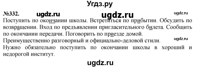 ГДЗ (Решебник №2 к учебнику 2015) по русскому языку 7 класс М.Т. Баранов / упражнение / 332