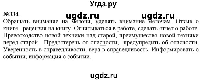ГДЗ (Решебник №2 к учебнику 2015) по русскому языку 7 класс М.Т. Баранов / упражнение / 334