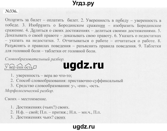 ГДЗ (Решебник №2 к учебнику 2015) по русскому языку 7 класс М.Т. Баранов / упражнение / 336