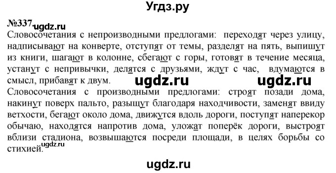 ГДЗ (Решебник №2 к учебнику 2015) по русскому языку 7 класс М.Т. Баранов / упражнение / 337