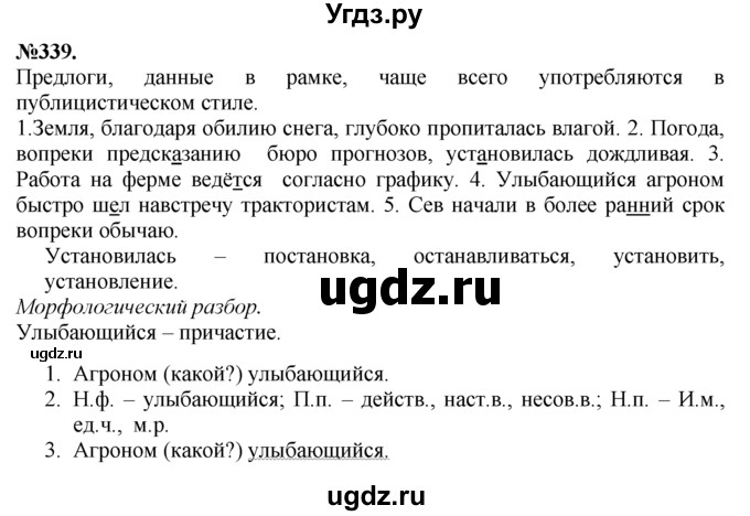 ГДЗ (Решебник №2 к учебнику 2015) по русскому языку 7 класс М.Т. Баранов / упражнение / 339