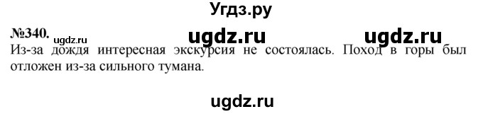 ГДЗ (Решебник №2 к учебнику 2015) по русскому языку 7 класс М.Т. Баранов / упражнение / 340