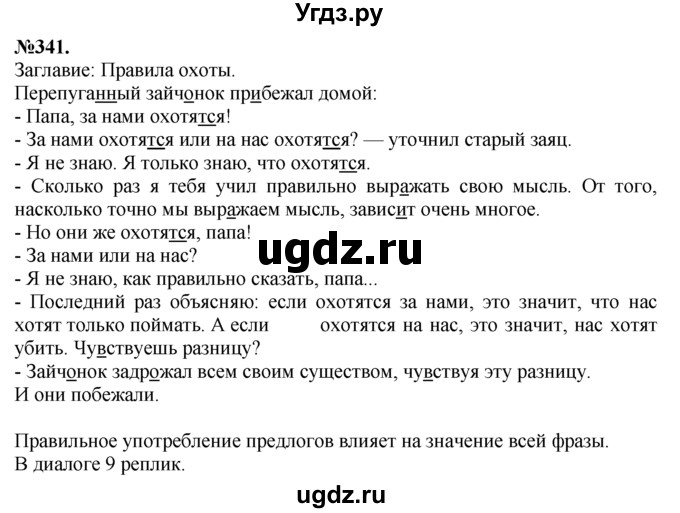 ГДЗ (Решебник №2 к учебнику 2015) по русскому языку 7 класс М.Т. Баранов / упражнение / 341