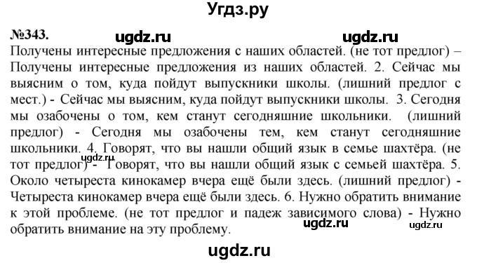 ГДЗ (Решебник №2 к учебнику 2015) по русскому языку 7 класс М.Т. Баранов / упражнение / 343