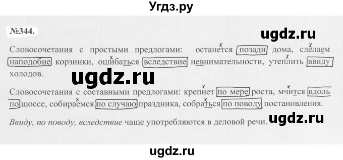 ГДЗ (Решебник №2 к учебнику 2015) по русскому языку 7 класс М.Т. Баранов / упражнение / 344