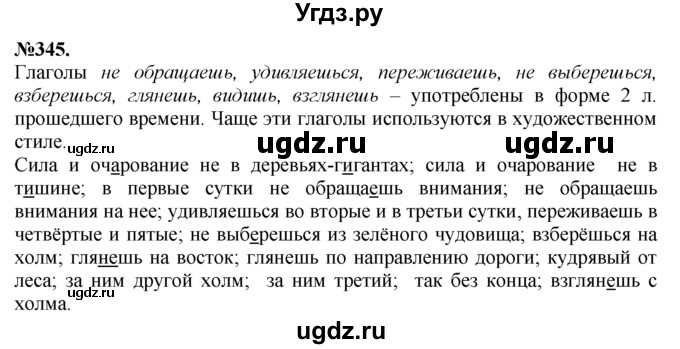 ГДЗ (Решебник №2 к учебнику 2015) по русскому языку 7 класс М.Т. Баранов / упражнение / 345