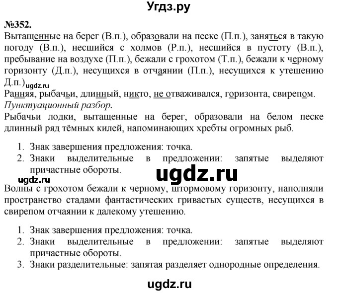 ГДЗ (Решебник №2 к учебнику 2015) по русскому языку 7 класс М.Т. Баранов / упражнение / 352