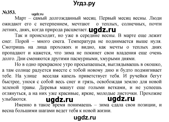 ГДЗ (Решебник №2 к учебнику 2015) по русскому языку 7 класс М.Т. Баранов / упражнение / 353