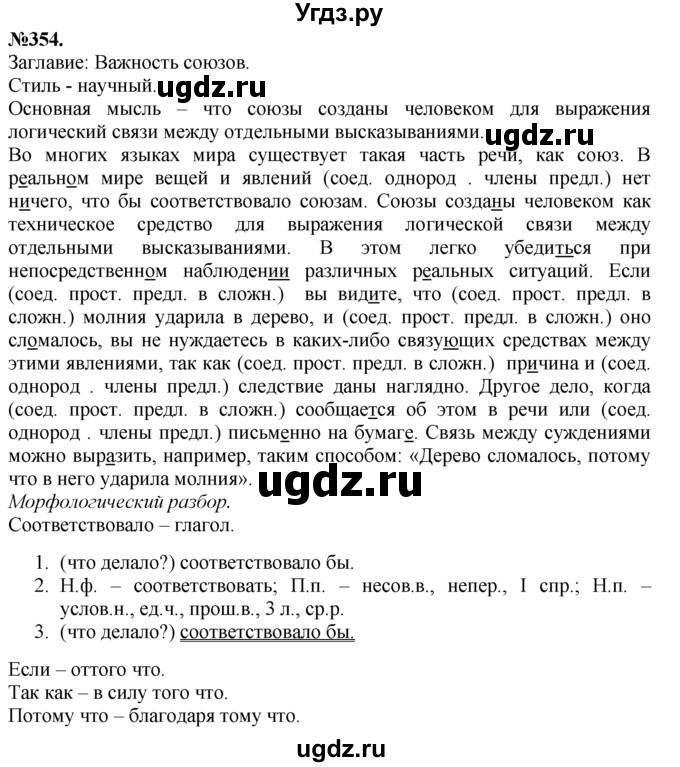ГДЗ (Решебник №2 к учебнику 2015) по русскому языку 7 класс М.Т. Баранов / упражнение / 354