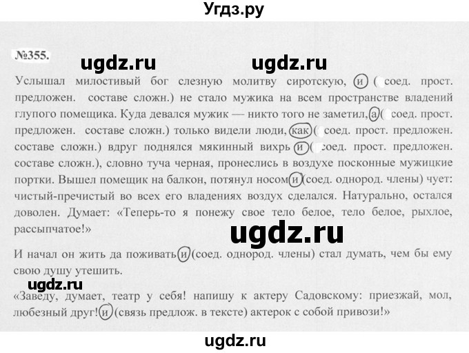 ГДЗ (Решебник №2 к учебнику 2015) по русскому языку 7 класс М.Т. Баранов / упражнение / 355