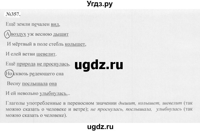 ГДЗ (Решебник №2 к учебнику 2015) по русскому языку 7 класс М.Т. Баранов / упражнение / 357