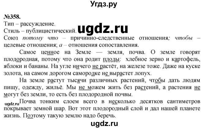ГДЗ (Решебник №2 к учебнику 2015) по русскому языку 7 класс М.Т. Баранов / упражнение / 358