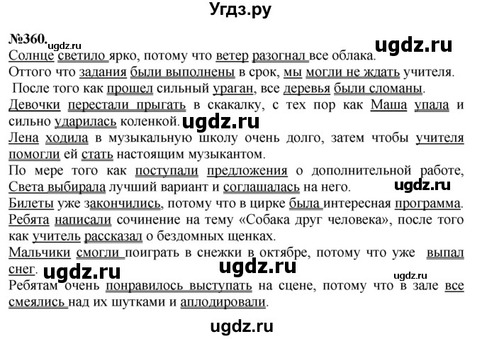 ГДЗ (Решебник №2 к учебнику 2015) по русскому языку 7 класс М.Т. Баранов / упражнение / 360