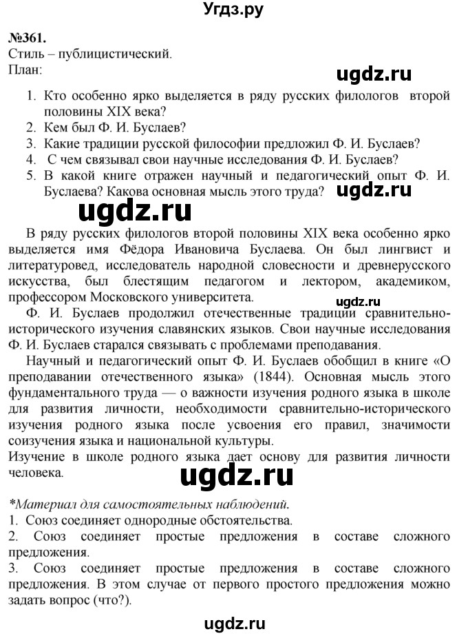 ГДЗ (Решебник №2 к учебнику 2015) по русскому языку 7 класс М.Т. Баранов / упражнение / 361