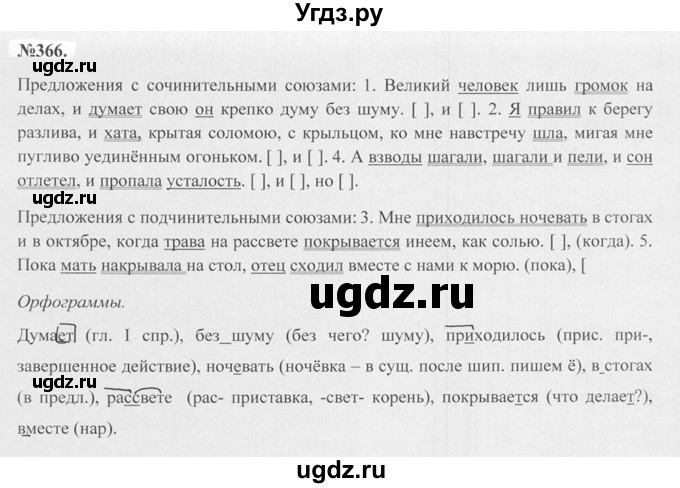 ГДЗ (Решебник №2 к учебнику 2015) по русскому языку 7 класс М.Т. Баранов / упражнение / 366