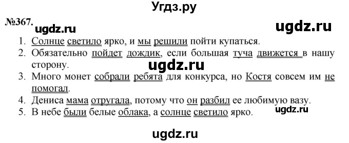 ГДЗ (Решебник №2 к учебнику 2015) по русскому языку 7 класс М.Т. Баранов / упражнение / 367