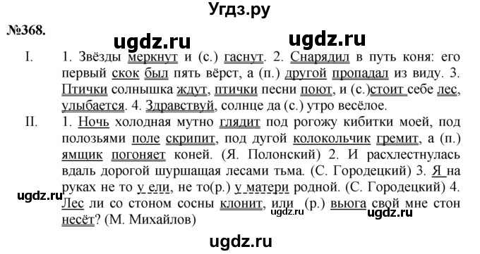 ГДЗ (Решебник №2 к учебнику 2015) по русскому языку 7 класс М.Т. Баранов / упражнение / 368