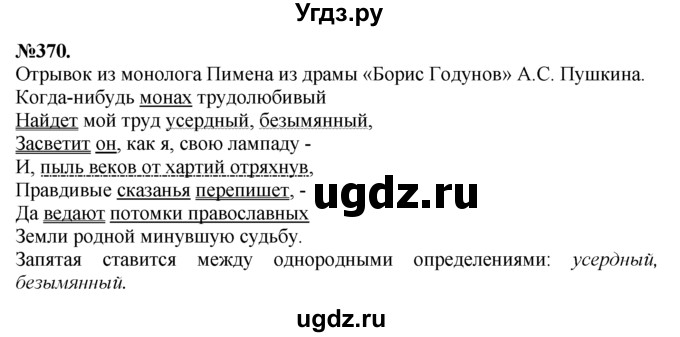 ГДЗ (Решебник №2 к учебнику 2015) по русскому языку 7 класс М.Т. Баранов / упражнение / 370