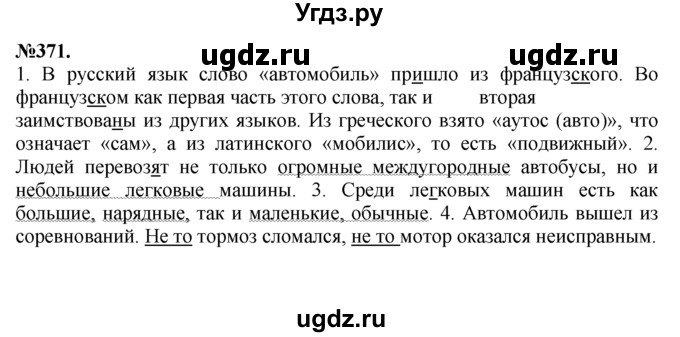 ГДЗ (Решебник №2 к учебнику 2015) по русскому языку 7 класс М.Т. Баранов / упражнение / 371