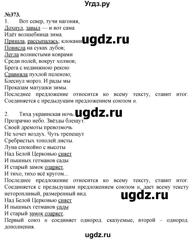 ГДЗ (Решебник №2 к учебнику 2015) по русскому языку 7 класс М.Т. Баранов / упражнение / 373
