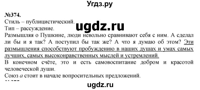 ГДЗ (Решебник №2 к учебнику 2015) по русскому языку 7 класс М.Т. Баранов / упражнение / 374