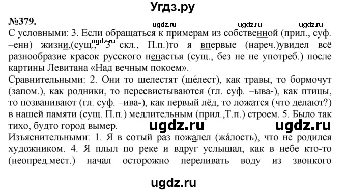 ГДЗ (Решебник №2 к учебнику 2015) по русскому языку 7 класс М.Т. Баранов / упражнение / 379
