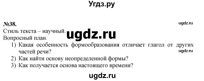 ГДЗ (Решебник №2 к учебнику 2015) по русскому языку 7 класс М.Т. Баранов / упражнение / 38