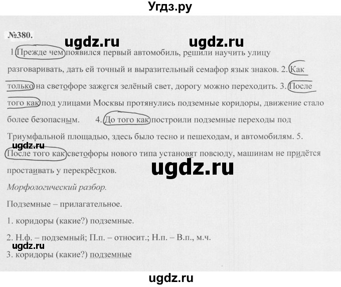 ГДЗ (Решебник №2 к учебнику 2015) по русскому языку 7 класс М.Т. Баранов / упражнение / 380