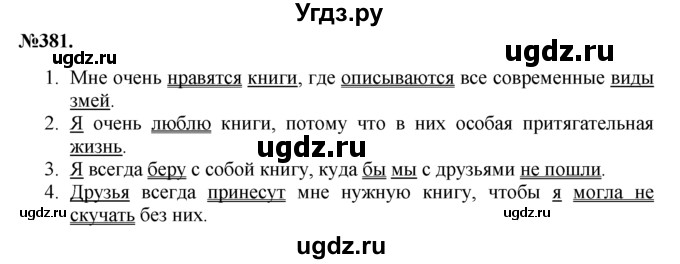 ГДЗ (Решебник №2 к учебнику 2015) по русскому языку 7 класс М.Т. Баранов / упражнение / 381