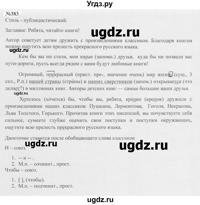 ГДЗ (Решебник №2 к учебнику 2015) по русскому языку 7 класс М.Т. Баранов / упражнение / 383