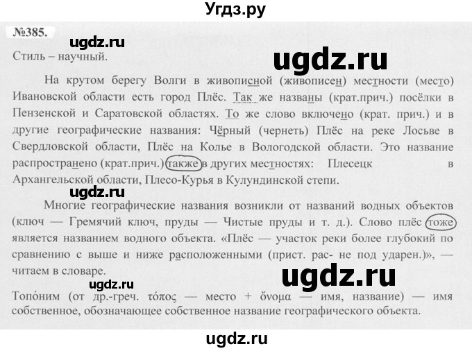 ГДЗ (Решебник №2 к учебнику 2015) по русскому языку 7 класс М.Т. Баранов / упражнение / 385