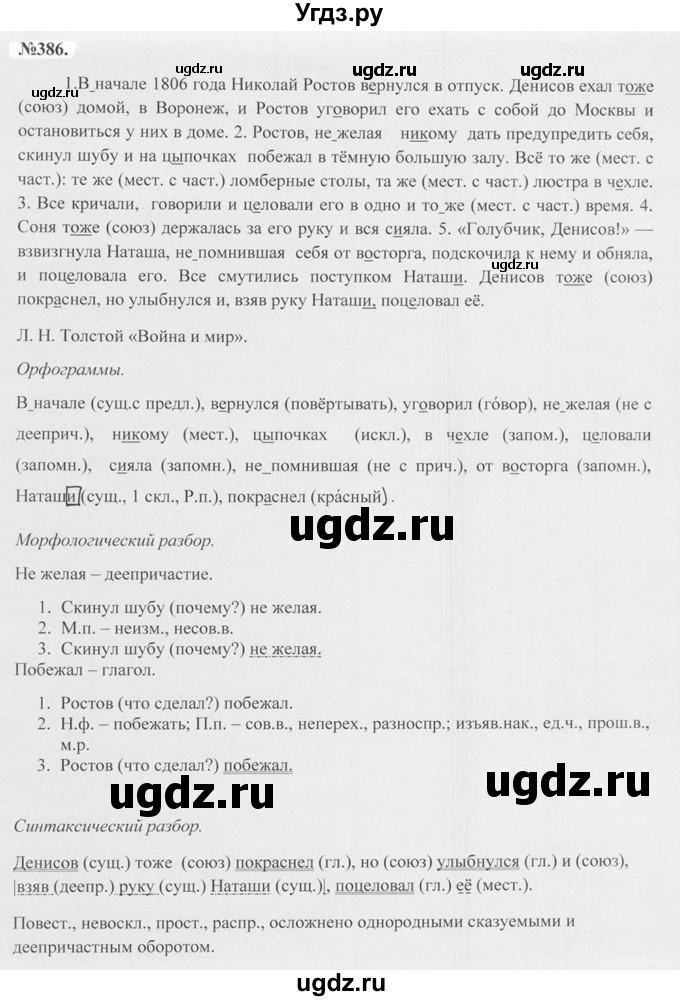 ГДЗ (Решебник №2 к учебнику 2015) по русскому языку 7 класс М.Т. Баранов / упражнение / 386