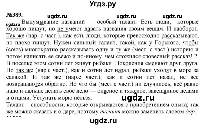 ГДЗ (Решебник №2 к учебнику 2015) по русскому языку 7 класс М.Т. Баранов / упражнение / 389